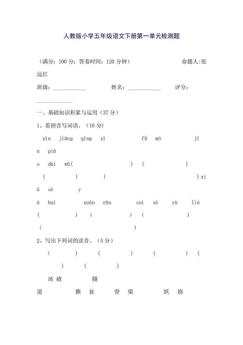 （中小学资料）人教版小学五年级语文下册第一单元检测题