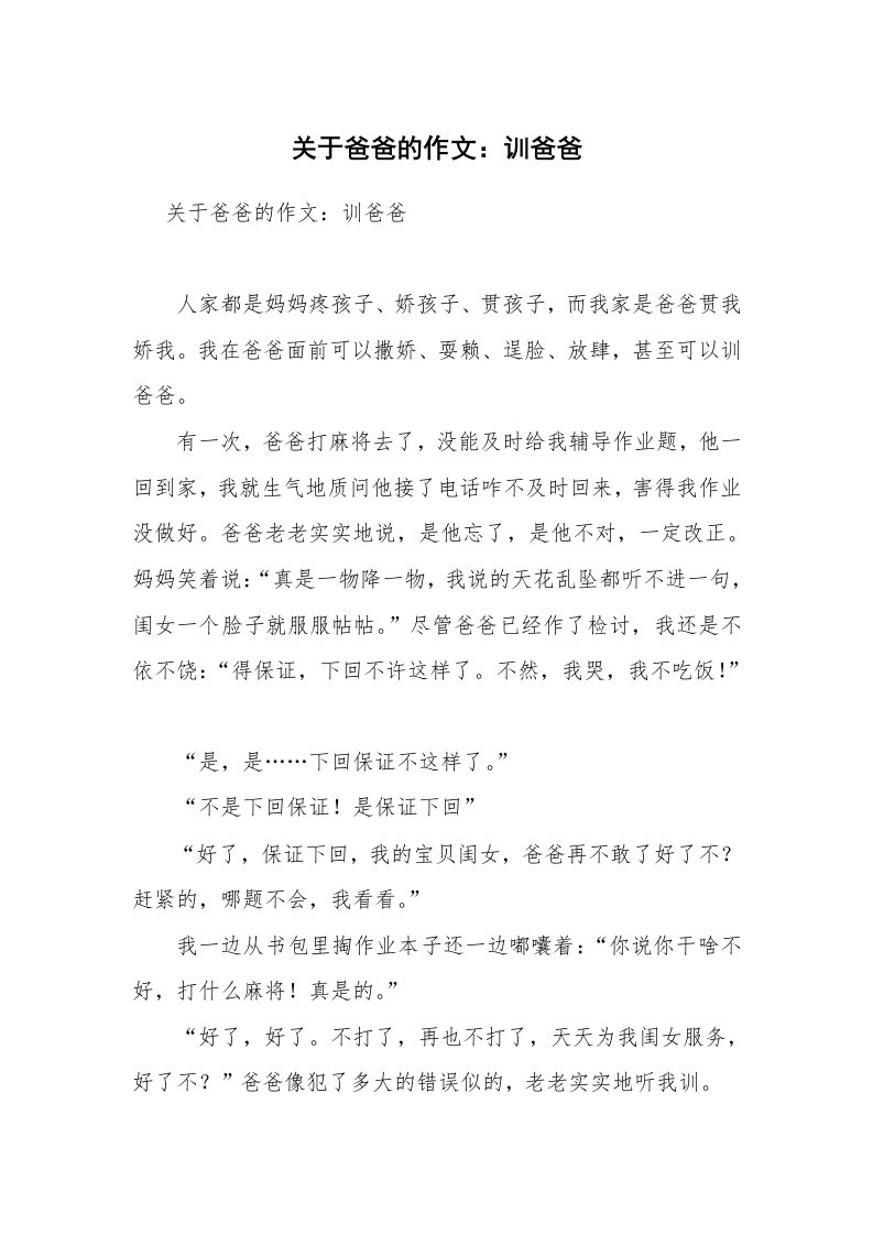 关于爸爸的作文：训爸爸