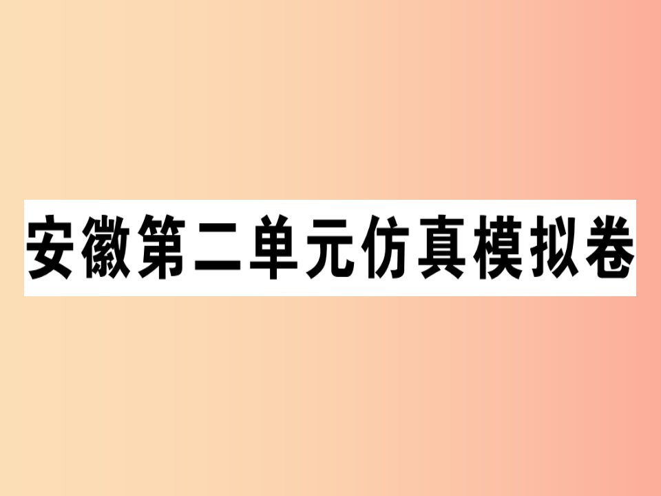 安徽专版八年级英语上册Unit2Howoftendoyouexercise仿真模拟卷课件