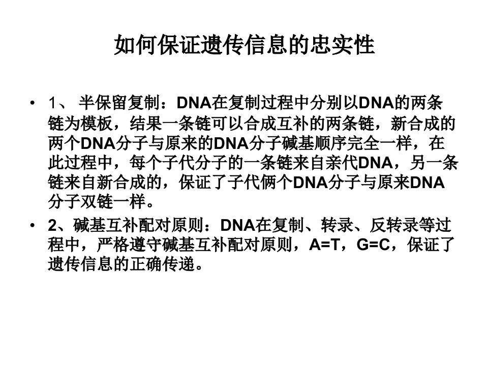 十、如何保证遗传信息的忠实性