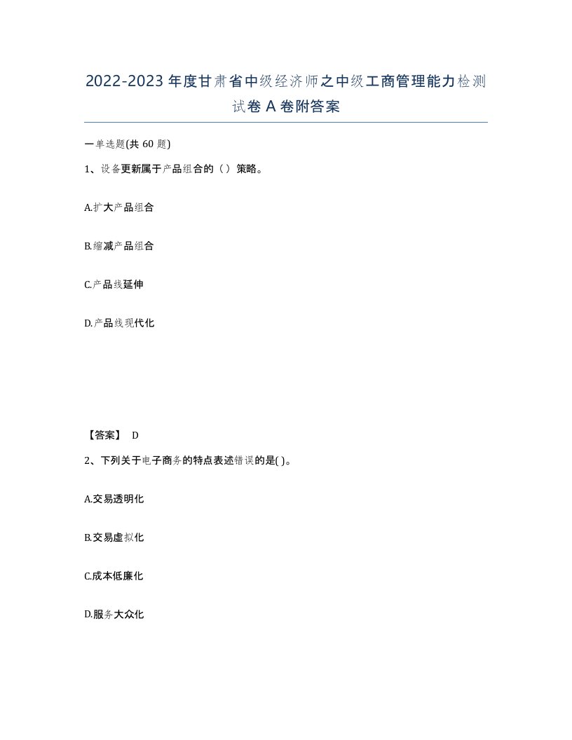 2022-2023年度甘肃省中级经济师之中级工商管理能力检测试卷A卷附答案