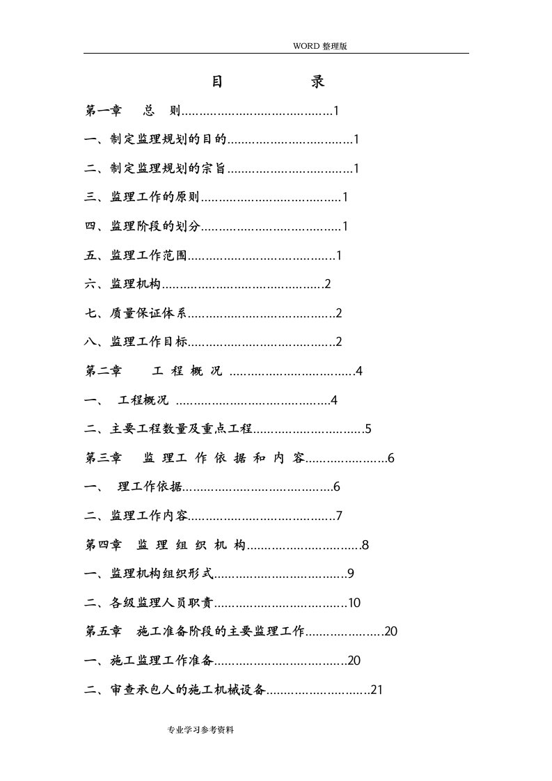 自来水厂工程监理规划