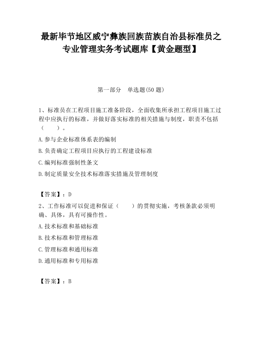 最新毕节地区威宁彝族回族苗族自治县标准员之专业管理实务考试题库【黄金题型】