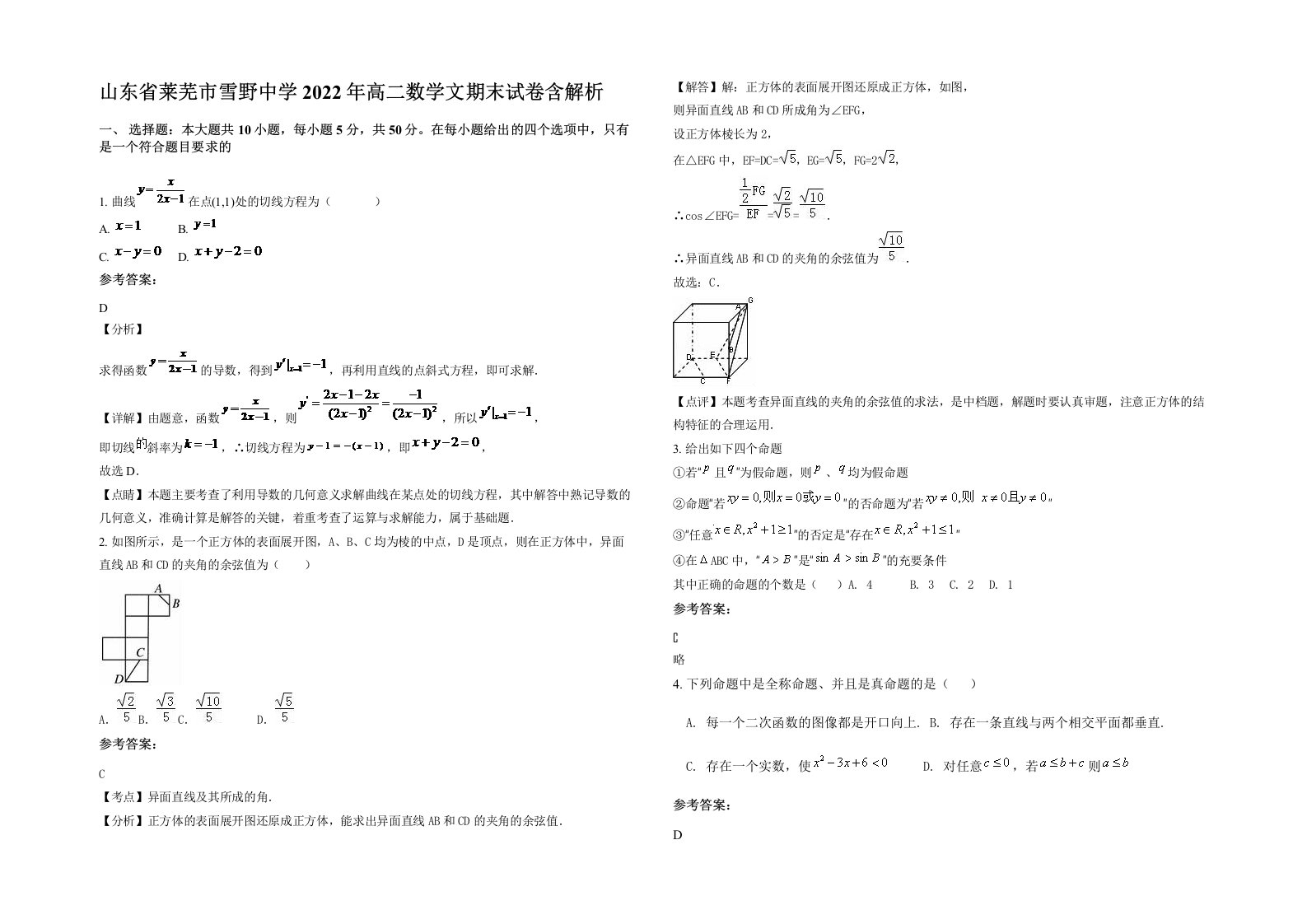 山东省莱芜市雪野中学2022年高二数学文期末试卷含解析