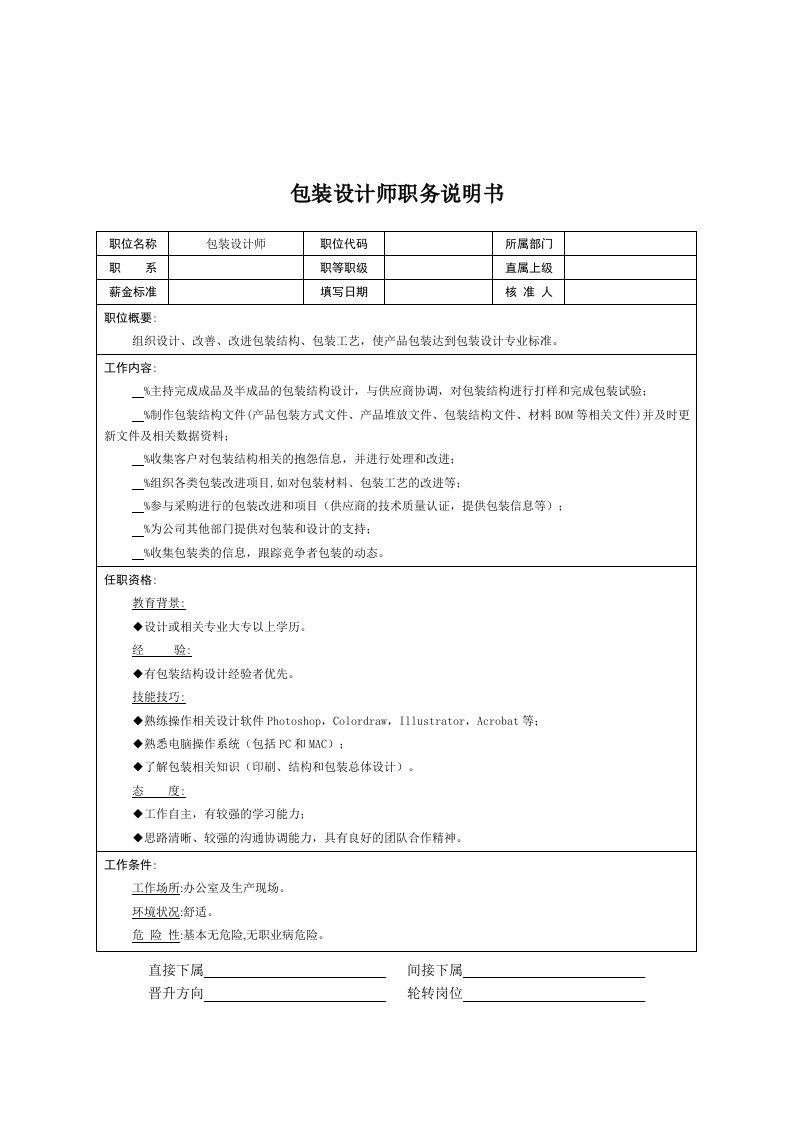 推荐下载-包装设计师职务说明书