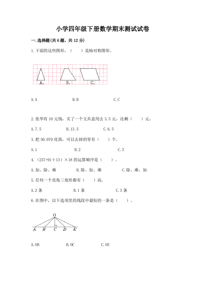 小学四年级下册数学期末测试试卷精品【预热题】