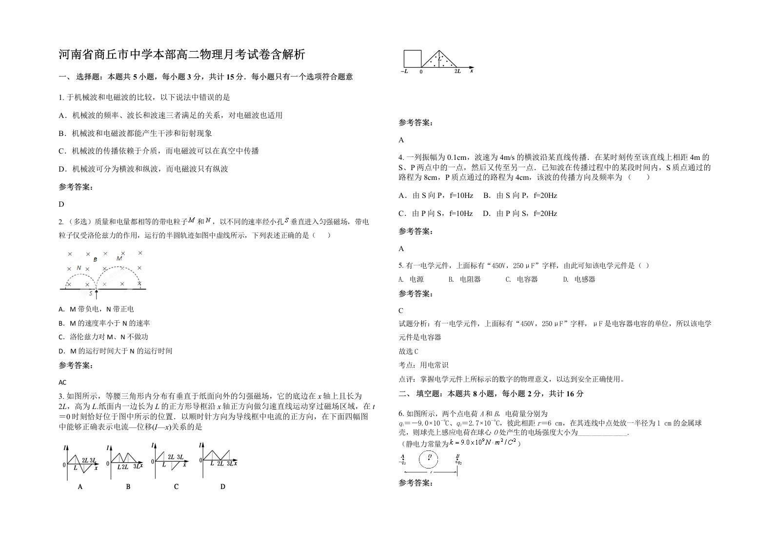 河南省商丘市中学本部高二物理月考试卷含解析