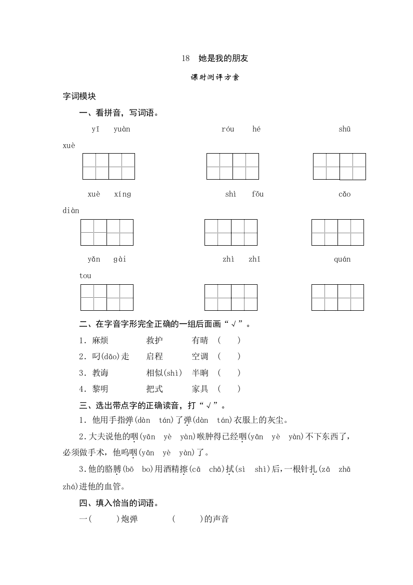 三年级下语文课时测试18她是我的朋友人教版