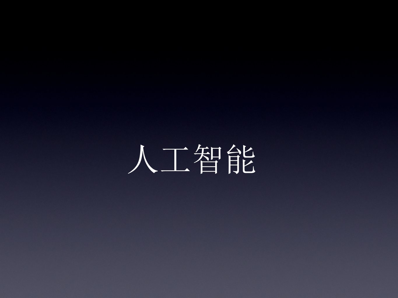 人工智能发展史、现状、未来展望