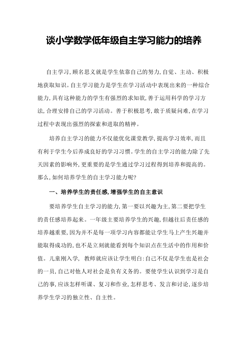 谈小学数学低年级自主学习能力的培养