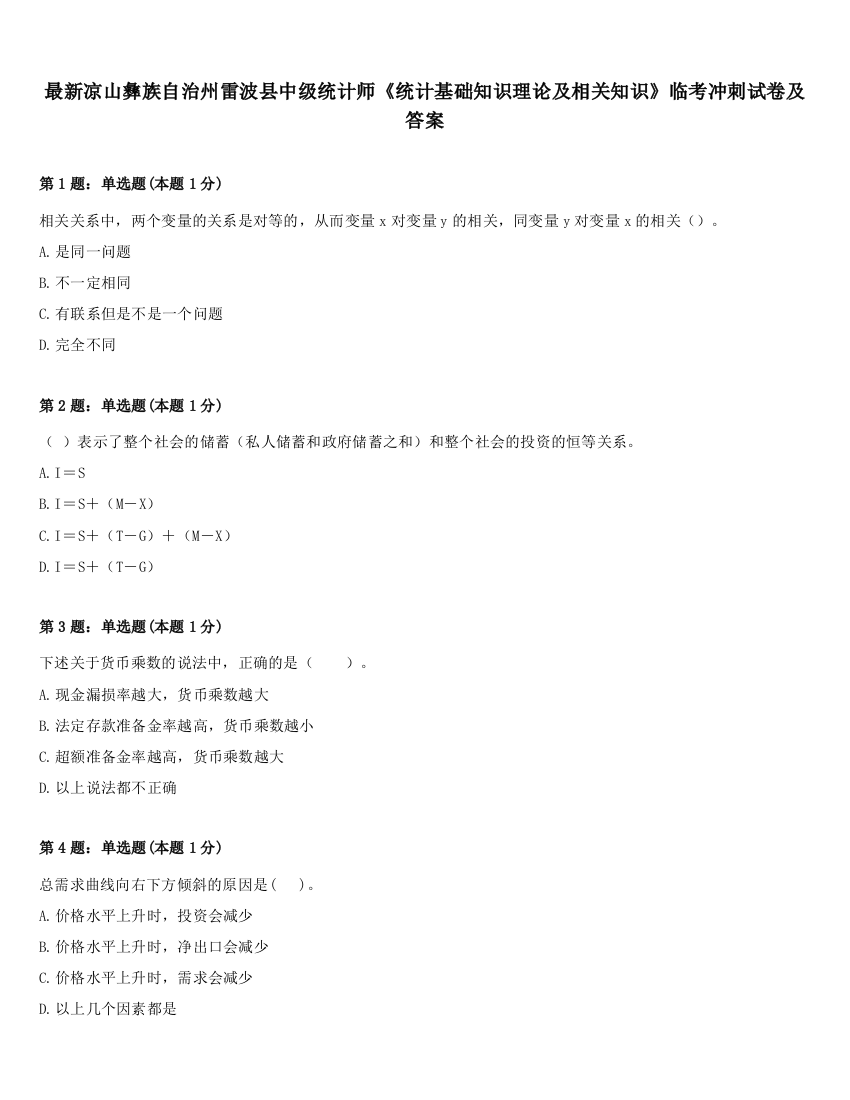 最新凉山彝族自治州雷波县中级统计师《统计基础知识理论及相关知识》临考冲刺试卷及答案