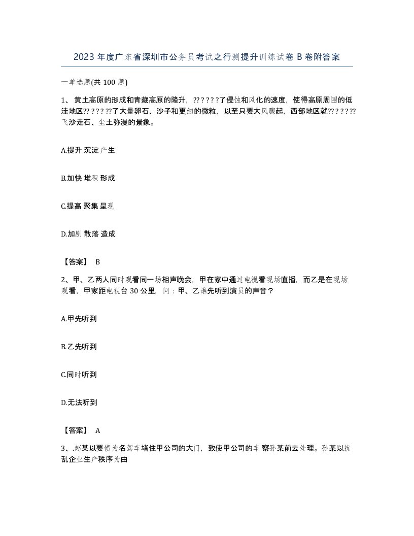 2023年度广东省深圳市公务员考试之行测提升训练试卷B卷附答案