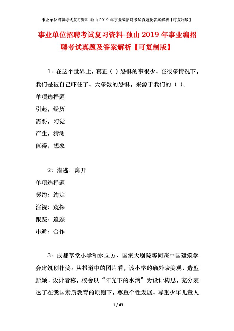 事业单位招聘考试复习资料-独山2019年事业编招聘考试真题及答案解析可复制版