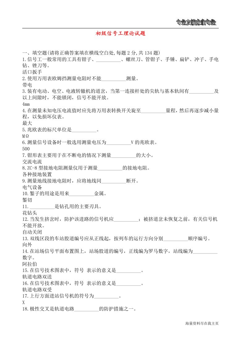 铁路职业技能鉴定指导资料_信号工_(车站与区间信号设备维修)整理版文档在线