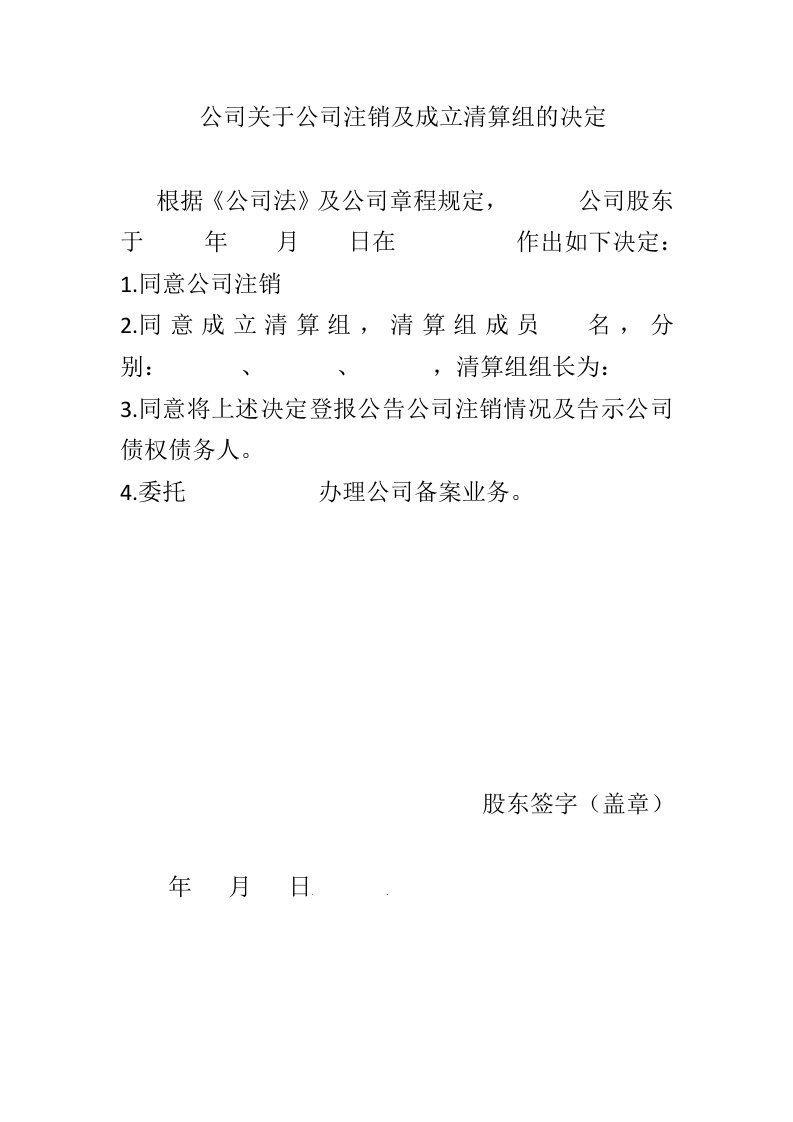 公司关于公司注销及成立清算组的决定