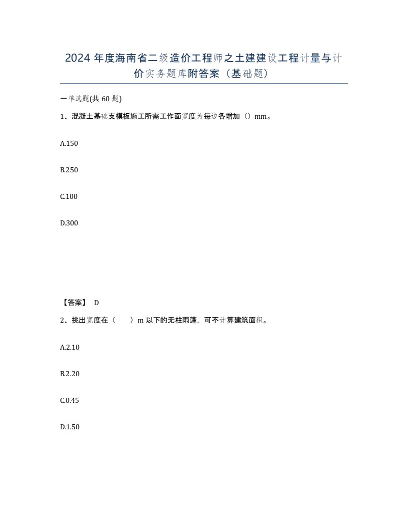 2024年度海南省二级造价工程师之土建建设工程计量与计价实务题库附答案基础题