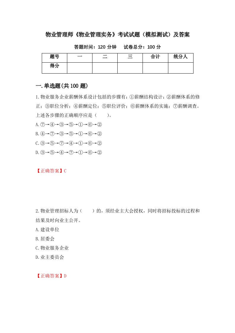 物业管理师物业管理实务考试试题模拟测试及答案19