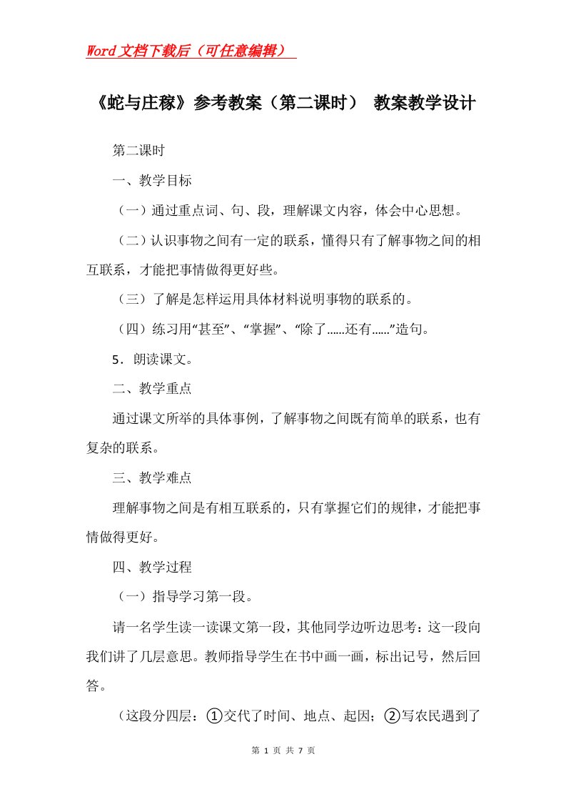 蛇与庄稼参考教案第二课时教案教学设计