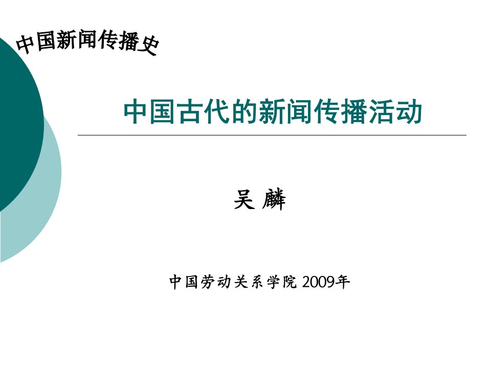 [精选]中国新闻传播史第一章