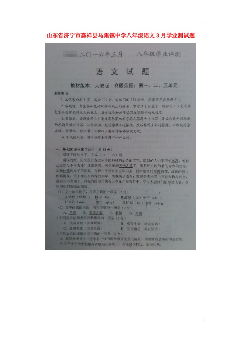 山东省济宁市嘉祥县马集镇中学八级语文3月学业测试题（扫描版）