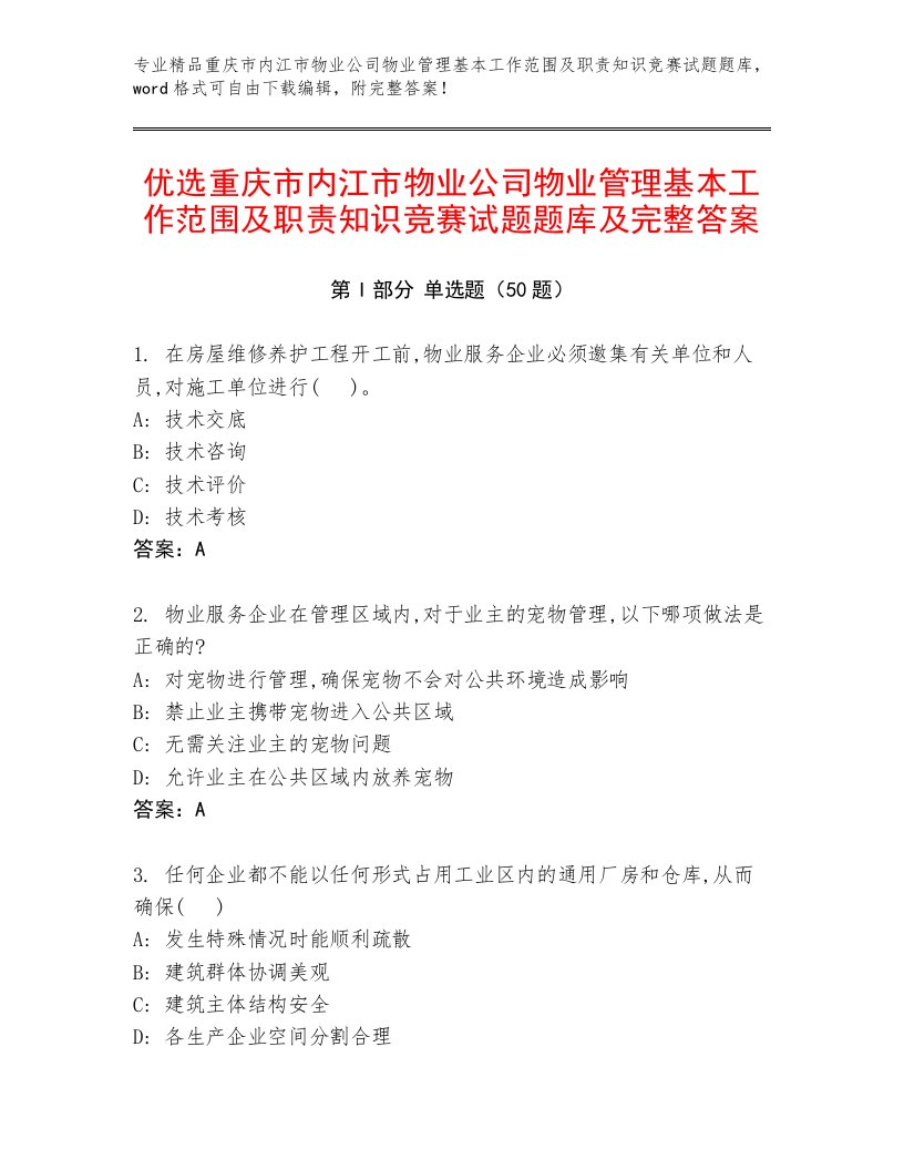 优选重庆市内江市物业公司物业管理基本工作范围及职责知识竞赛试题题库及完整答案