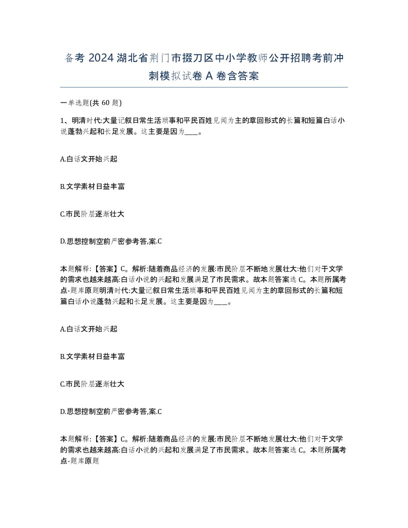 备考2024湖北省荆门市掇刀区中小学教师公开招聘考前冲刺模拟试卷A卷含答案