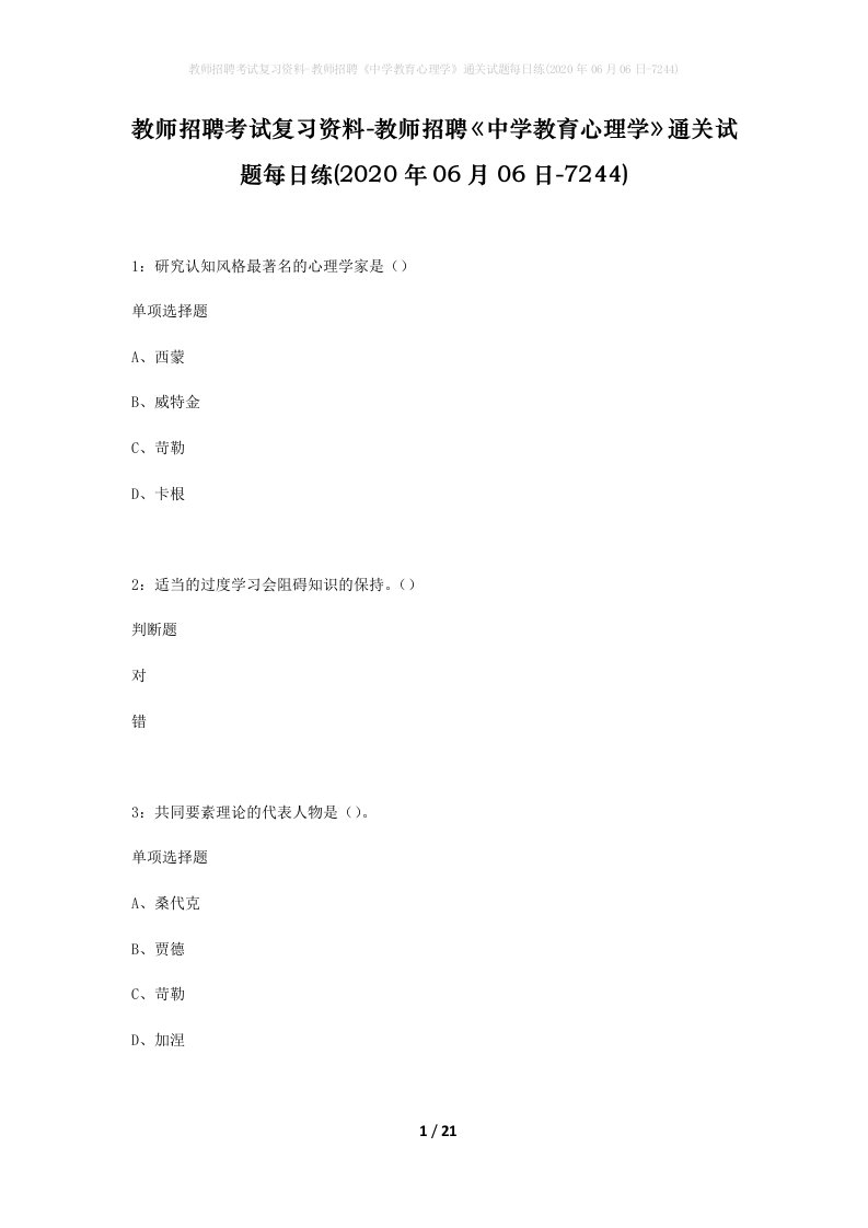 教师招聘考试复习资料-教师招聘中学教育心理学通关试题每日练2020年06月06日-7244