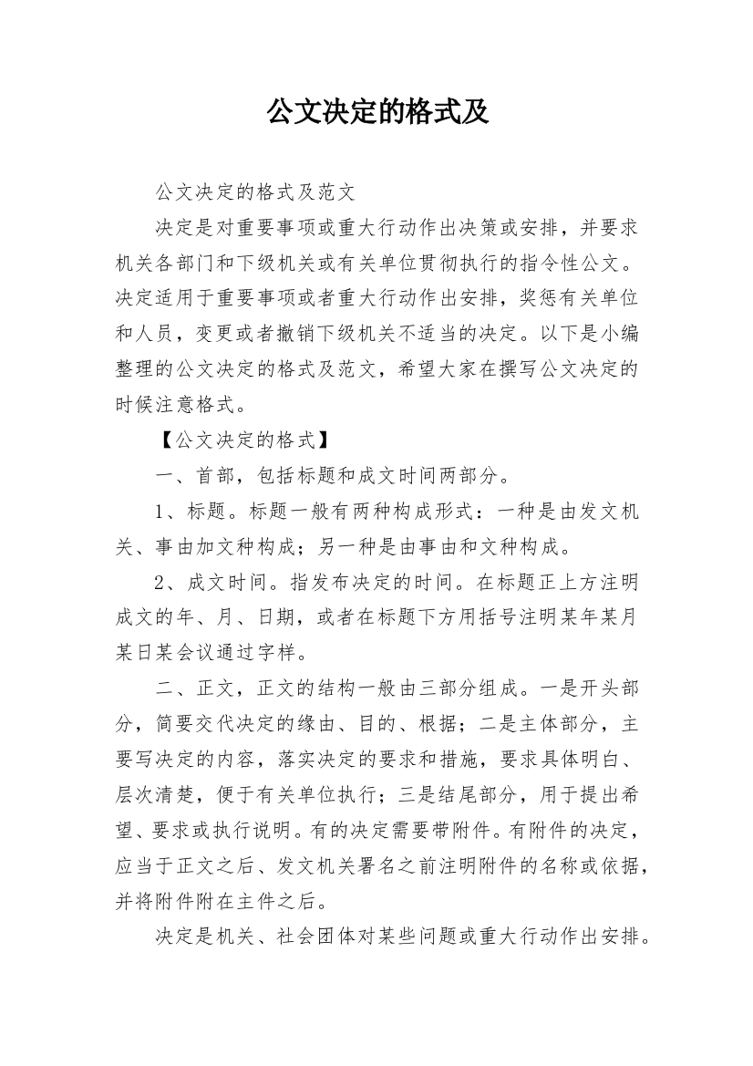 公文决定的格式及