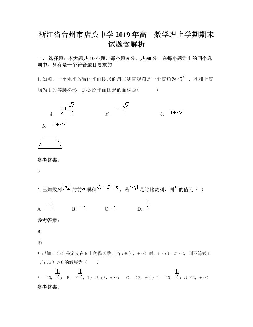 浙江省台州市店头中学2019年高一数学理上学期期末试题含解析