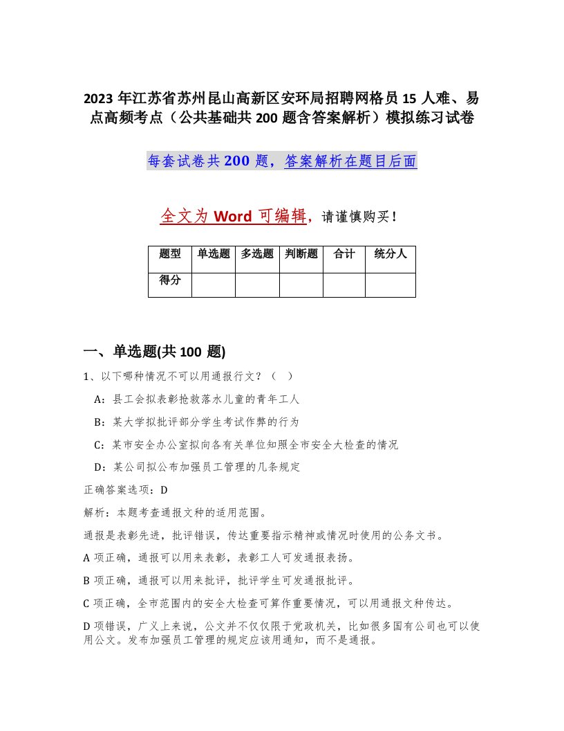 2023年江苏省苏州昆山高新区安环局招聘网格员15人难易点高频考点公共基础共200题含答案解析模拟练习试卷