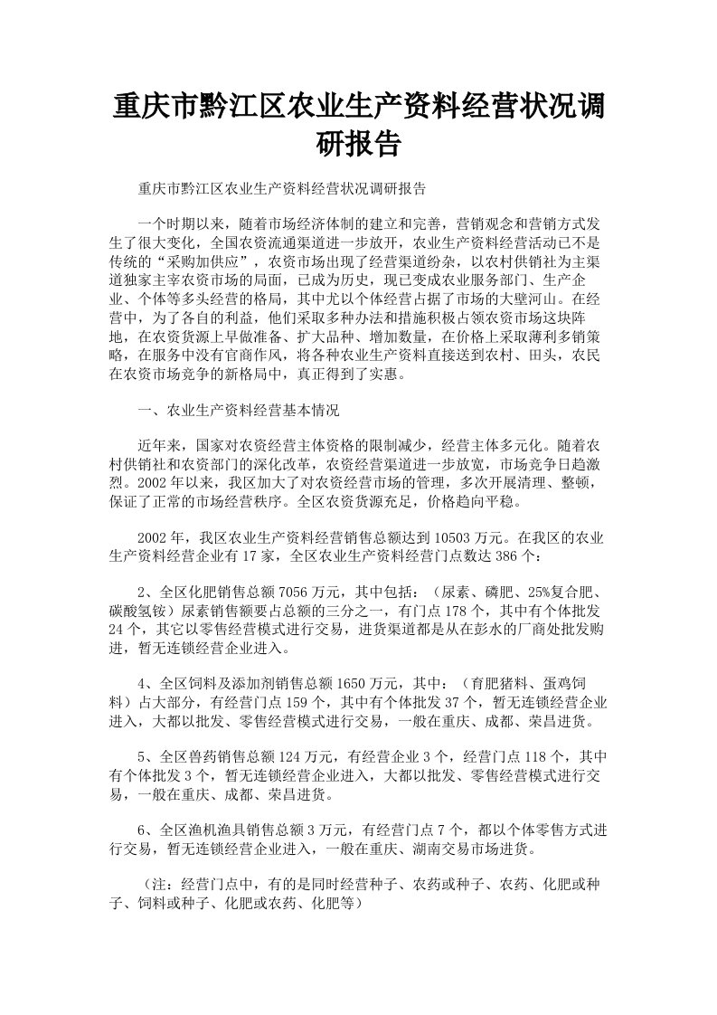 重庆市黔江区农业生产资料经营状况调研报告