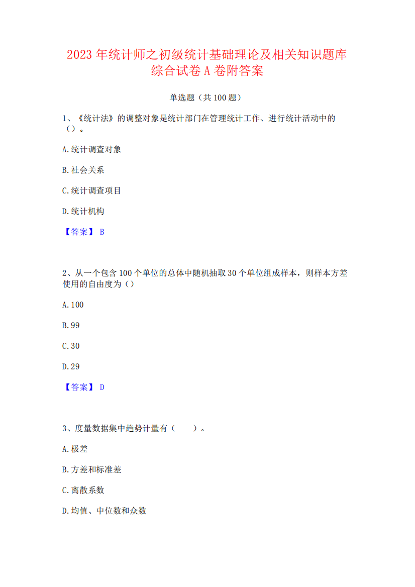 统计师之初级统计基础理论及相关知识题库综合试卷A卷附答案