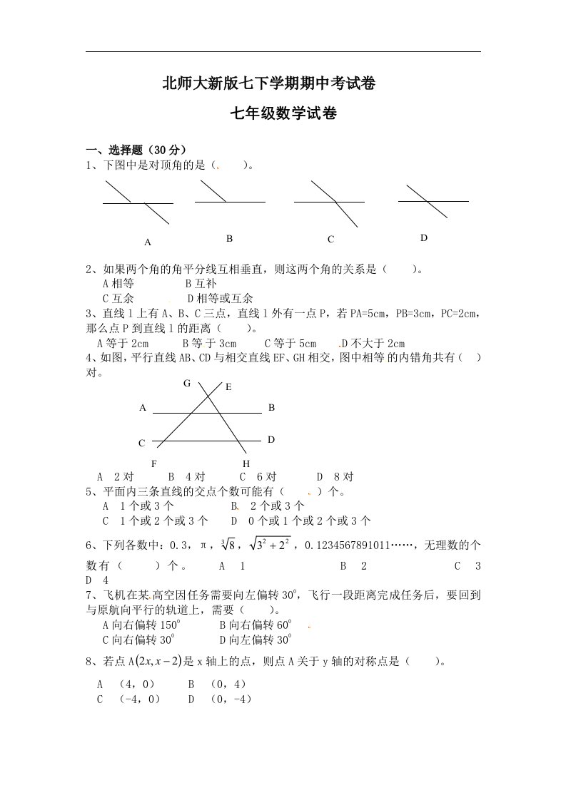 北师大新版七下学期期中考试卷1