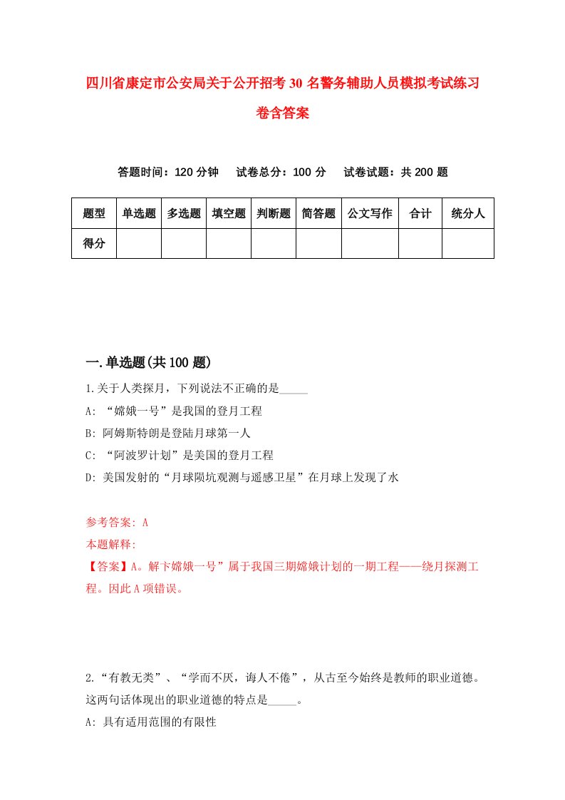 四川省康定市公安局关于公开招考30名警务辅助人员模拟考试练习卷含答案第8期