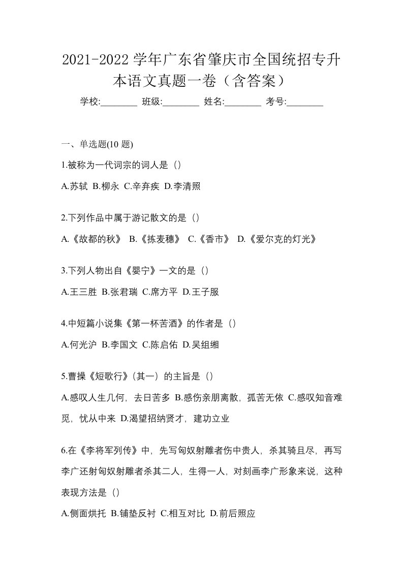 2021-2022学年广东省肇庆市全国统招专升本语文真题一卷含答案