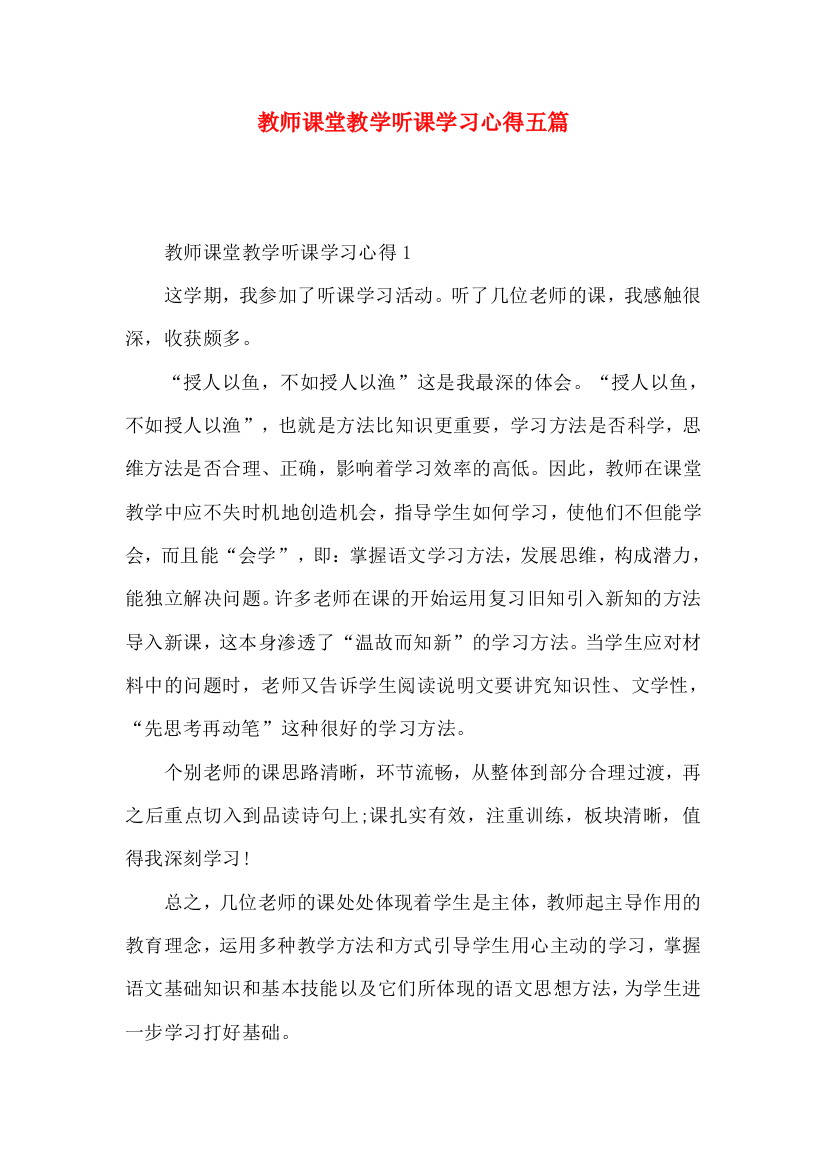 教师课堂教学听课学习心得五篇