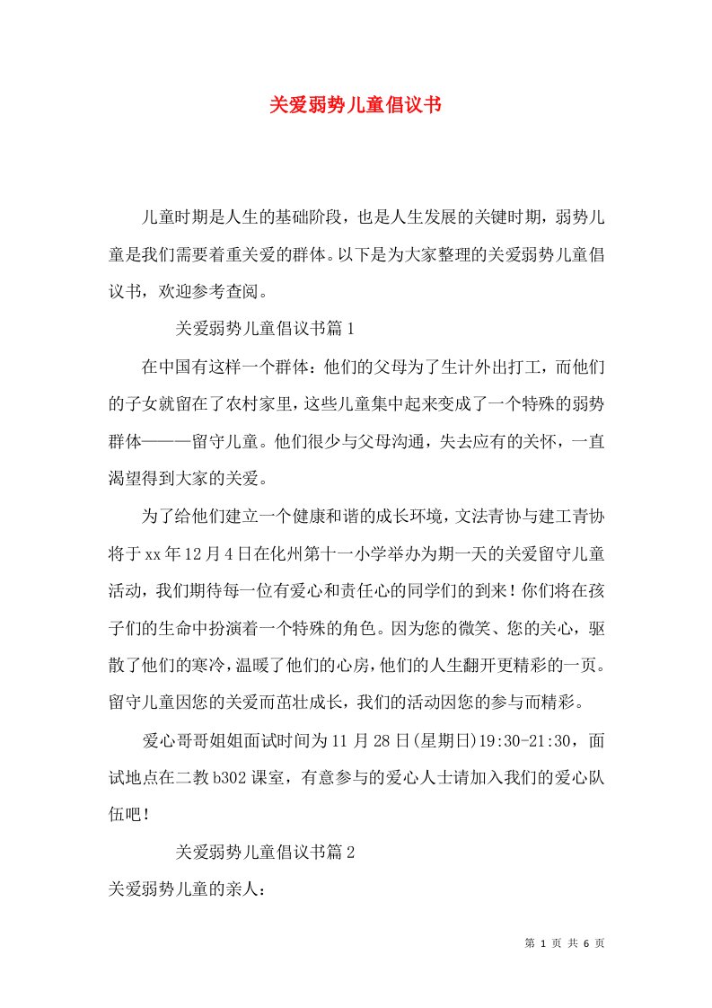 关爱弱势儿童倡议书