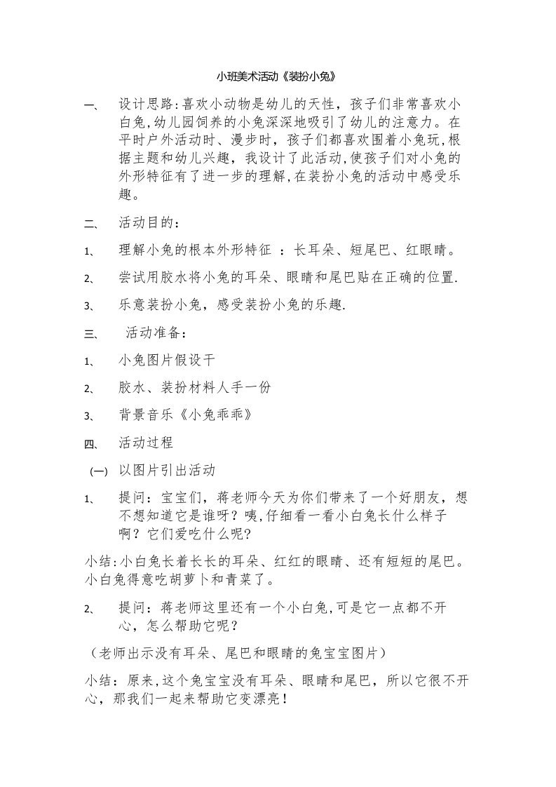 小班美术活动《装扮小兔》