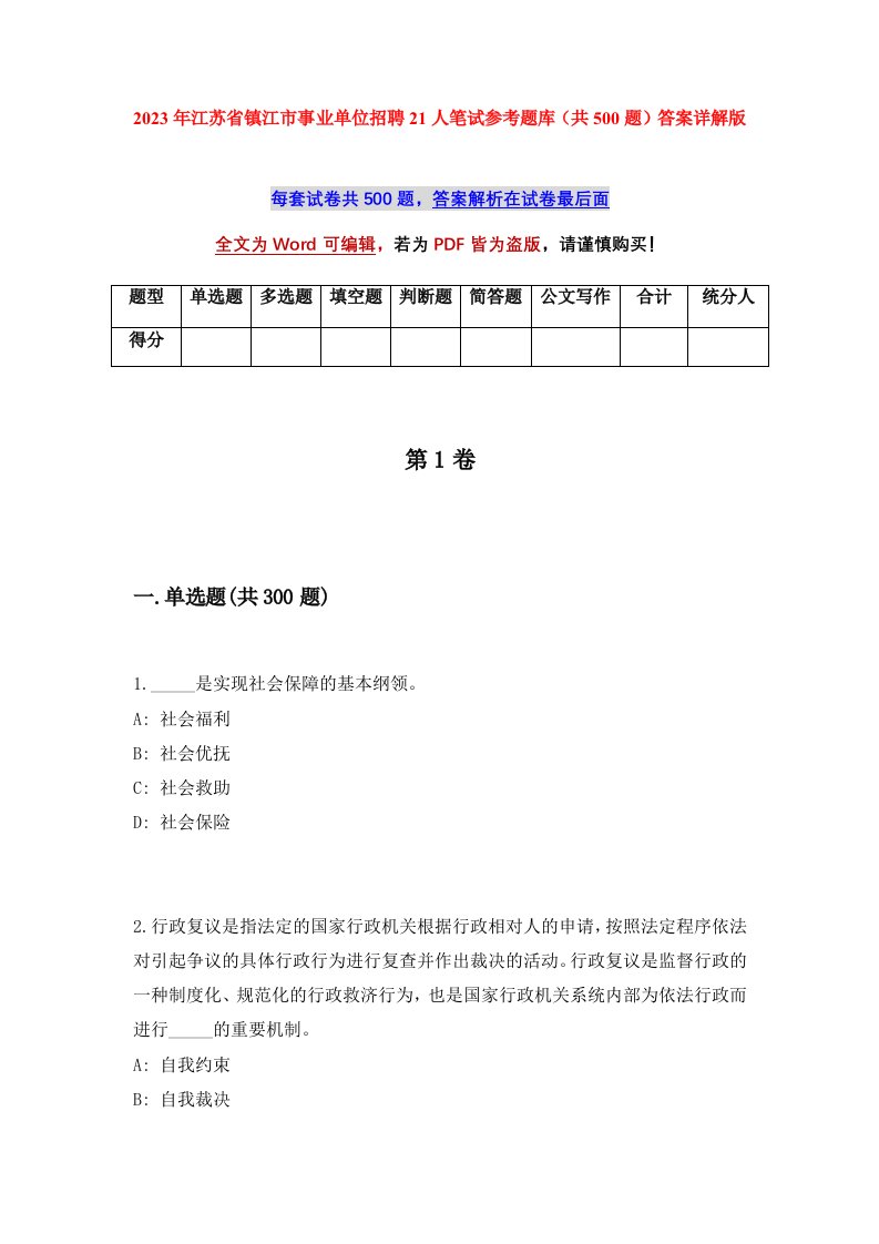 2023年江苏省镇江市事业单位招聘21人笔试参考题库共500题答案详解版