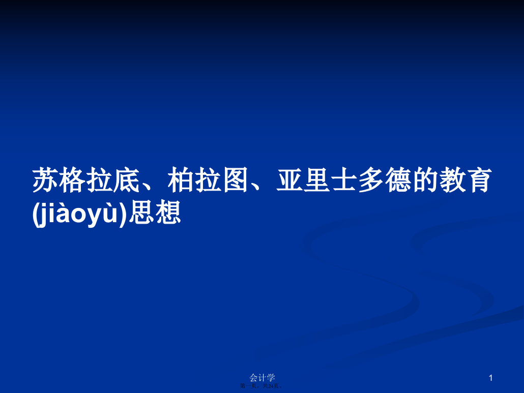 苏格拉底、柏拉图、亚里士多德的教育思想