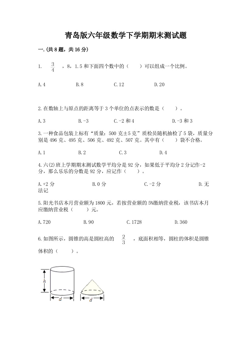 青岛版六年级数学下学期期末测试题及参考答案【夺分金卷】