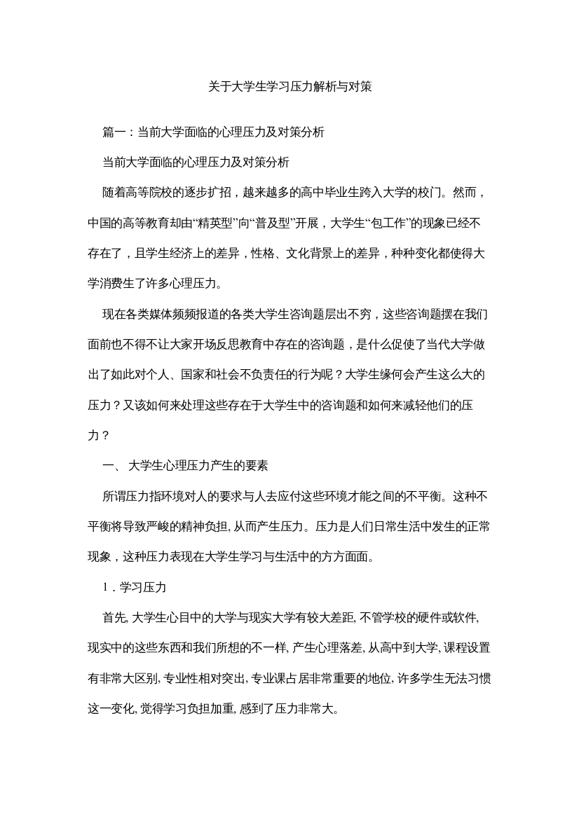 【精编】关于大学生学习压力解析与对策