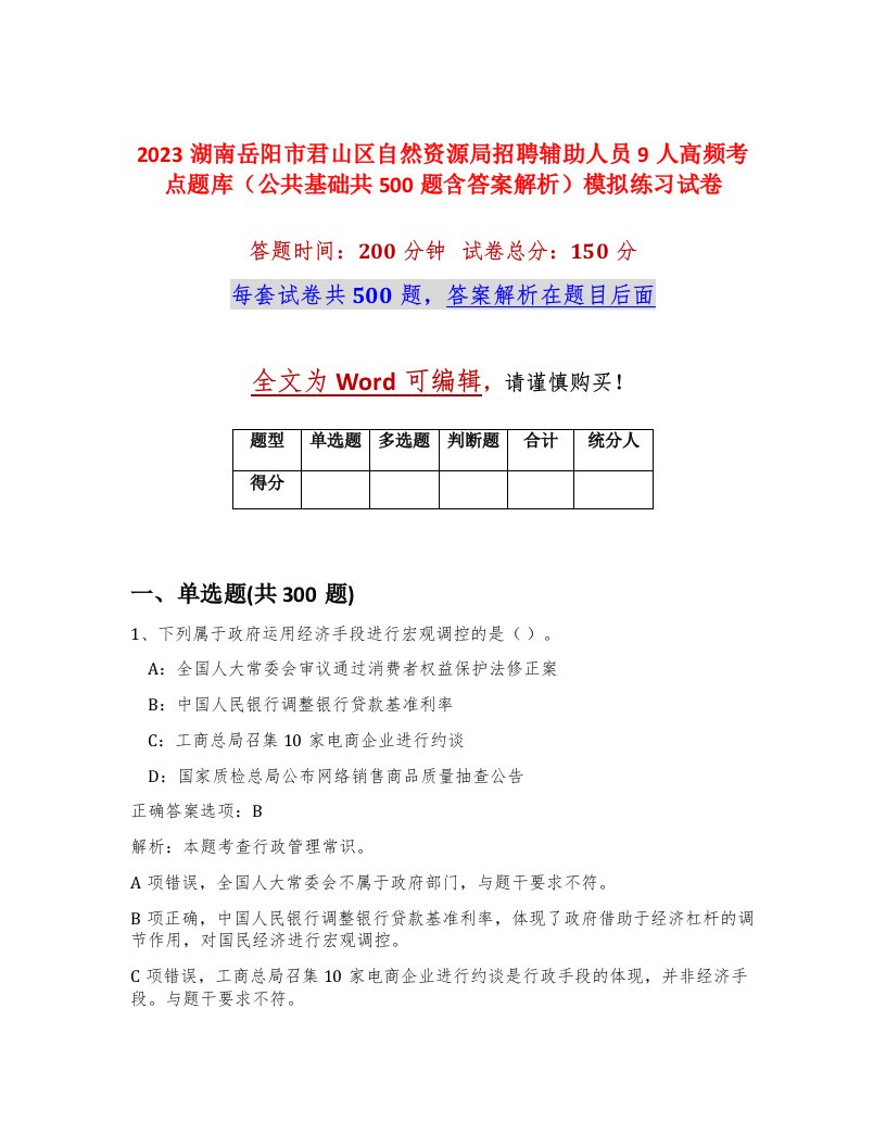 2023湖南岳阳市君山区自然资源局招聘辅助人员9人高频考点题库公共基础共500题含答案解析模拟练习试卷