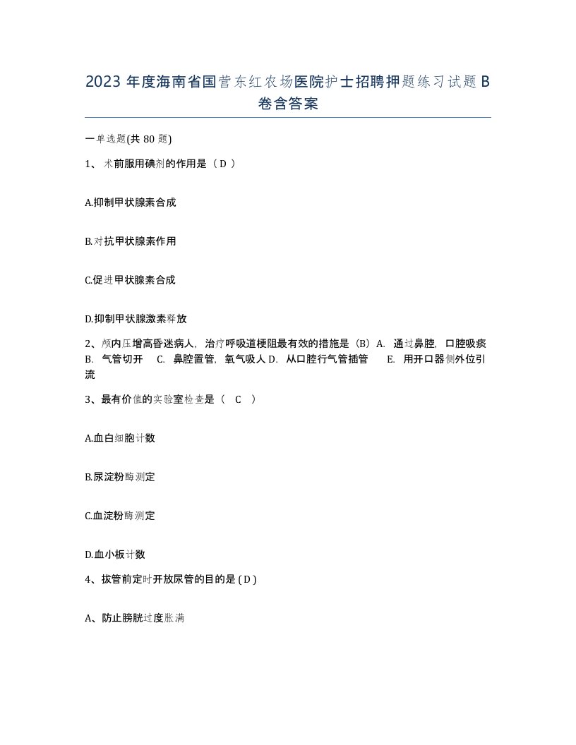 2023年度海南省国营东红农场医院护士招聘押题练习试题B卷含答案