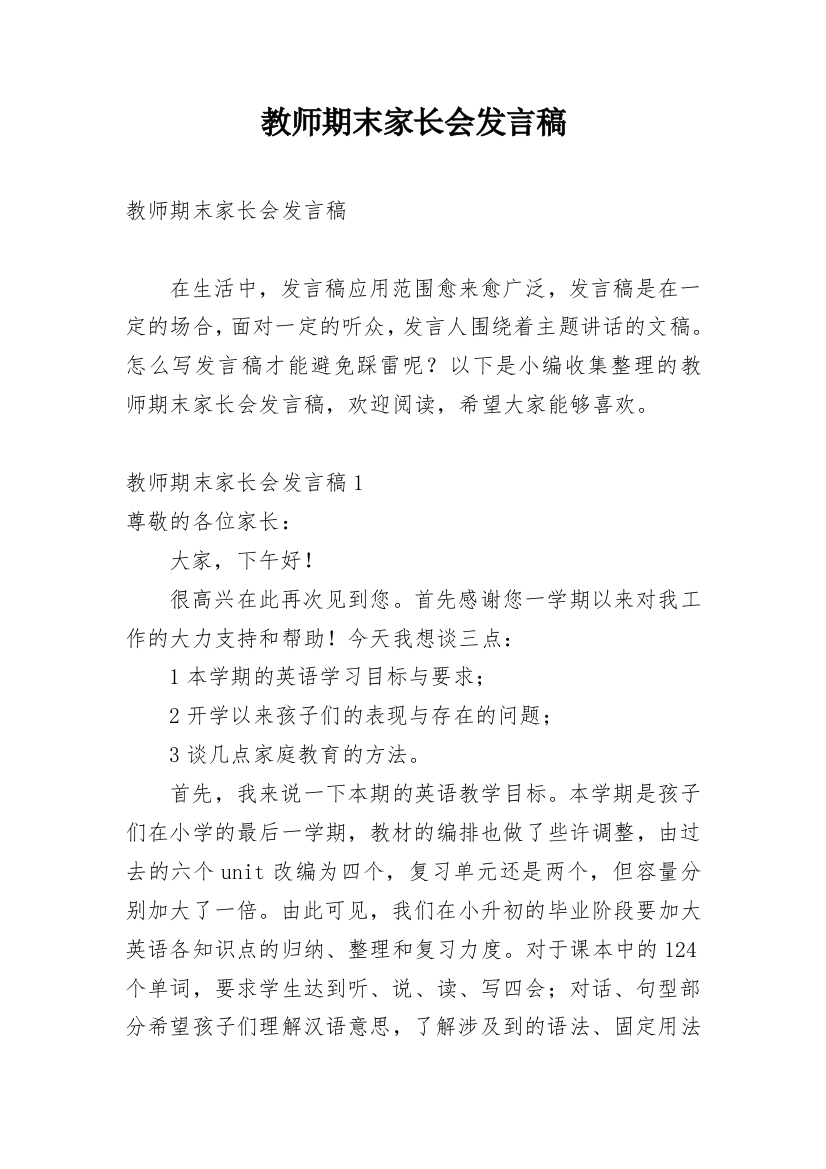 教师期末家长会发言稿_1