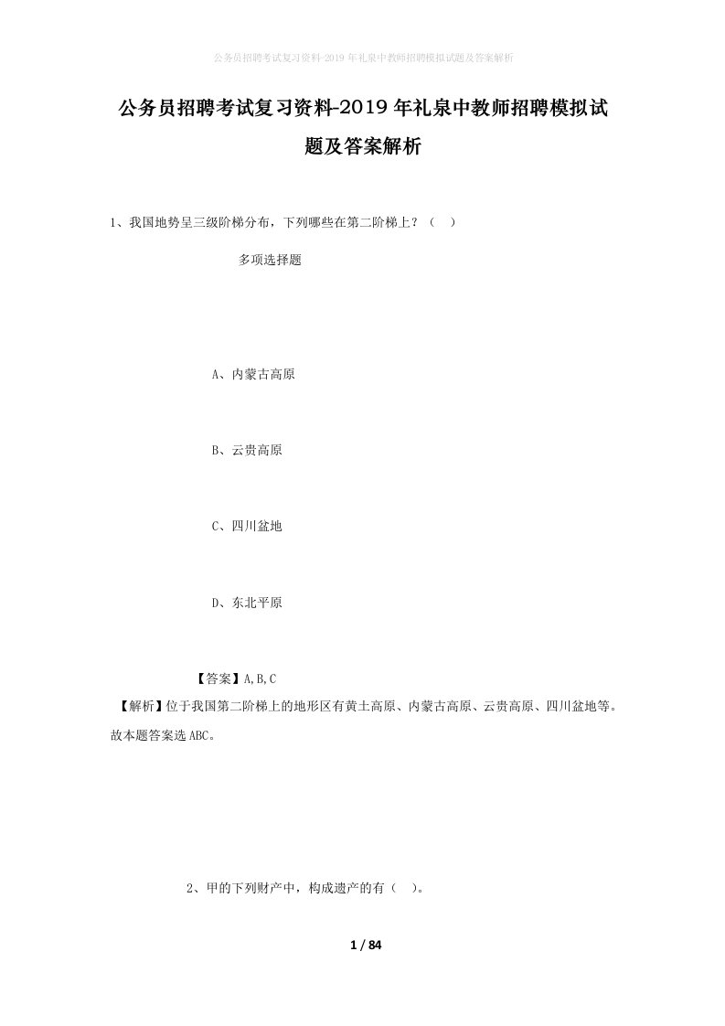 公务员招聘考试复习资料-2019年礼泉中教师招聘模拟试题及答案解析