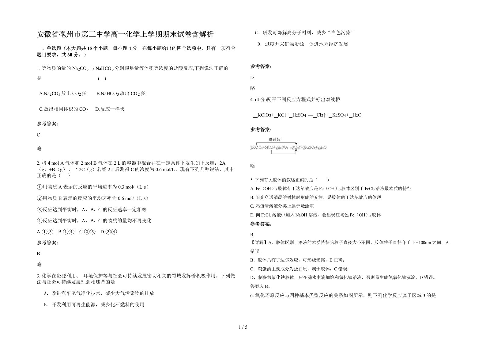 安徽省亳州市第三中学高一化学上学期期末试卷含解析