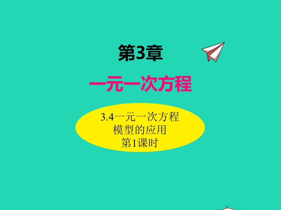 2022七年级数学上册第3章一元一次方程3.4一元一次方程模型的应用第1课时同步课件新版湘教版