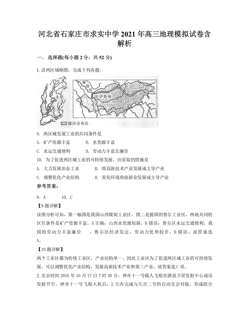 河北省石家庄市求实中学2021年高三地理模拟试卷含解析