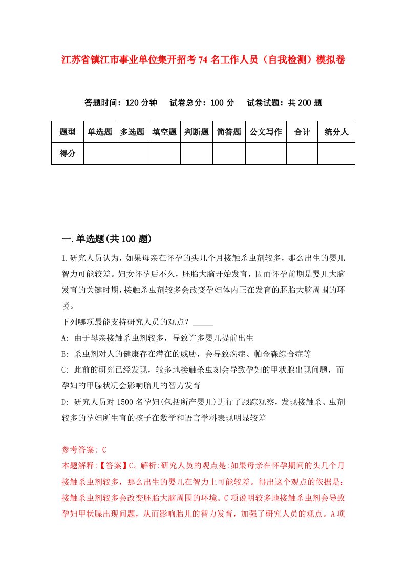 江苏省镇江市事业单位集开招考74名工作人员自我检测模拟卷第9期